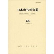 日本考古学年報〈68(2015年度版)〉 [全集叢書]