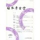日本考古学〈第43号〉 [全集叢書]