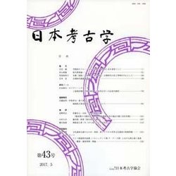 日本考古学〈第43号〉 [全集叢書]