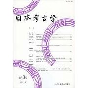 日本考古学〈第43号〉 [全集叢書]