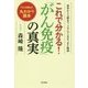 これで分かる!「がん免疫」の真実―初歩から上級まで、メカニズムをすっきり解説 [単行本]