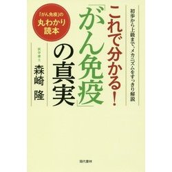 ヨドバシ Com これで分かる がん免疫 の真実 初歩から上級まで メカニズムをすっきり解説 単行本 通販 全品無料配達