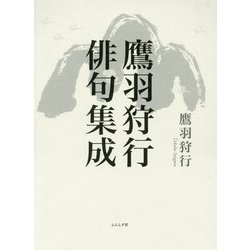 鷹羽狩行俳句集成 [単行本]