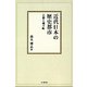 近代日本の歴史都市【オンデマンド版】－古都と城下町 [単行本]