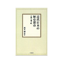 近代日本の歴史都市【オンデマンド版】－古都と城下町 [単行本]
