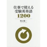 仕事で使える受験英単語1200 [単行本]