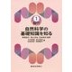 自然科学の基礎知識を知る(基本を学ぶ看護シリーズ〈1〉) [全集叢書]