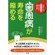 歯周病が寿命を縮める―日本人が知っていそうで知らない歯の話 [単行本]