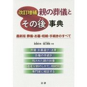 親の葬儀とその後事典―最新版 葬儀・お墓・相続・手続きのすべて 改訂増補 [単行本]
