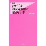 わが子が「お友達」関係で悩まない本(フォレスト2545新書) [新書]