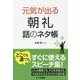 元気が出る朝礼 話のネタ帳 [単行本]