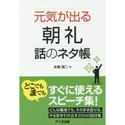 元気が出る朝礼 話のネタ帳 [単行本]