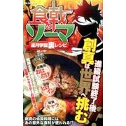 「食戟のソーマ」遠月学園裏レシピ （DIA Collection） [ムック・その他]