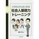 大学生からはじめる社会人基礎力トレーニング [単行本]