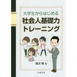 大学生からはじめる社会人基礎力トレーニング [単行本]