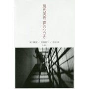 現代美術夢のつづき [単行本]