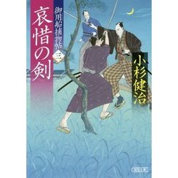 哀惜の剣―御用船捕物帖〈3〉(朝日文庫) [文庫]