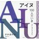 アイヌ、100人のいま [単行本]