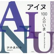アイヌ、100人のいま [単行本]