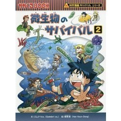 ヨドバシ Com 微生物のサバイバル 2 かがくるbook 科学漫画サバイバルシリーズ 全集叢書 通販 全品無料配達