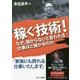 稼ぐ技術！ なぜ、儲からないと言われる仕事ほど儲かるのか [単行本]