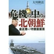 危機の中の北朝鮮 金正恩の守護霊霊言 [単行本]