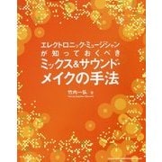 エレクトロニック・ミュージシャンが知っておくべきミックス＆サウンドメイクの手法 [単行本]