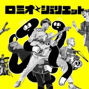 ロミオとジュリエット
