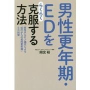 男性更年期・EDをらくらく克服する方法-男性ホルモン補充による40代からの男性更年期・ED [単行本]