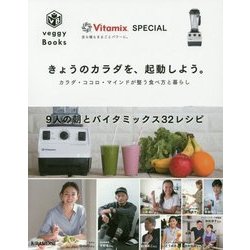 きょうのカラダを、起動しよう。―カラダ・ココロ・マインドが整う食べ方と暮らし(veggy Books) [単行本]