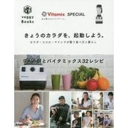 きょうのカラダを、起動しよう。―カラダ・ココロ・マインドが整う食べ方と暮らし(veggy Books) [単行本]
