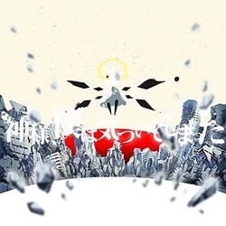 神様、僕は気づいてしまった／神様、僕は気づいてしまった