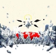 神様、僕は気づいてしまった