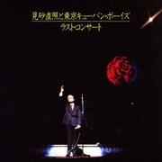 見砂直照と東京キューバン・ボーイズ ラスト・コンサート
