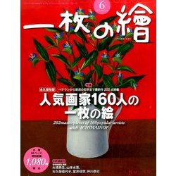 一枚の繪 2017年 06月号 [雑誌]