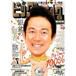 ビッグコミック 増刊 2017年 6/17号 [雑誌]