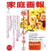 家庭画報 2017年 07月号 [雑誌]