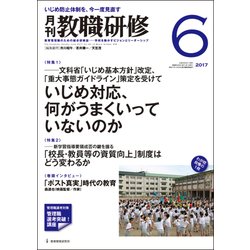 教職研修 2017年 06月号 [雑誌]