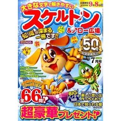スケルトン & アロー広場 2017年 07月号 [雑誌]