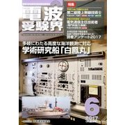 電波受験界 2017年 06月号 [雑誌]