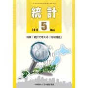 統計 2017年 05月号 [雑誌]