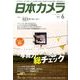日本カメラ 2017年 06月号 [雑誌]
