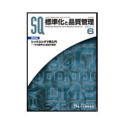 標準化と品質管理 2017年 06月号 [雑誌]