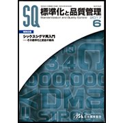 標準化と品質管理 2017年 06月号 [雑誌]