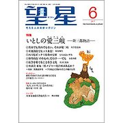 望星 2017年 06月号 [雑誌]