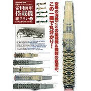 帝国海軍搭載機総ざらい 2017年 06月号 [雑誌]