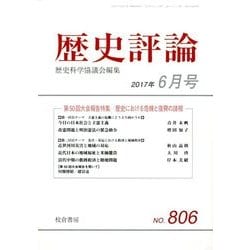 歴史評論 2017年 06月号 [雑誌]
