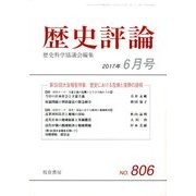 歴史評論 2017年 06月号 [雑誌]