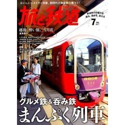 旅と鉄道 2017年 07月号 [雑誌]