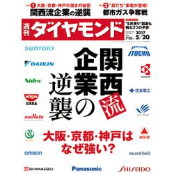 週刊 ダイヤモンド 2017年 5/20号 [雑誌]